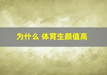 为什么 体育生颜值高